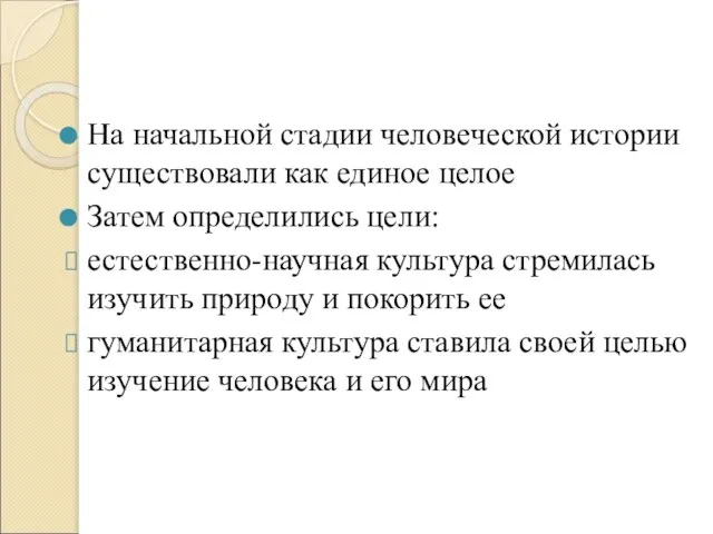 На начальной стадии человеческой истории существовали как единое целое Затем определились