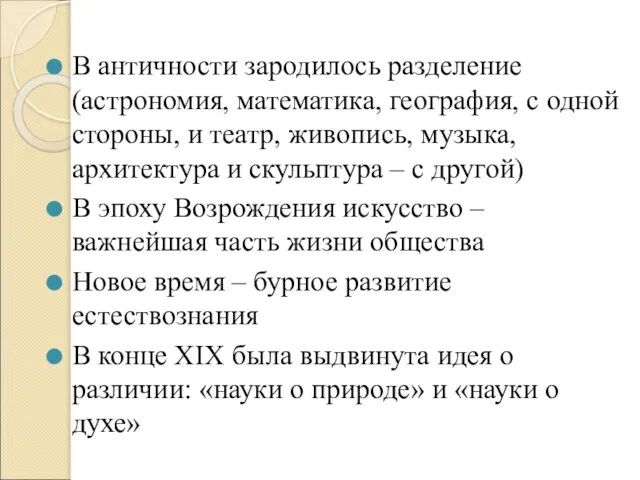 В античности зародилось разделение (астрономия, математика, география, с одной стороны, и