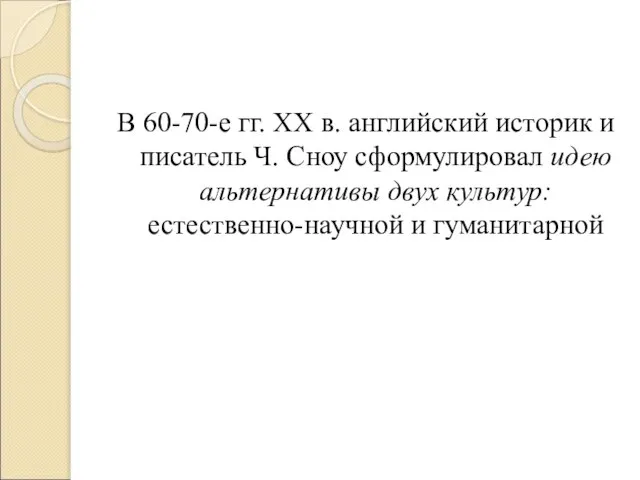 В 60-70-е гг. XX в. английский историк и писатель Ч. Сноу