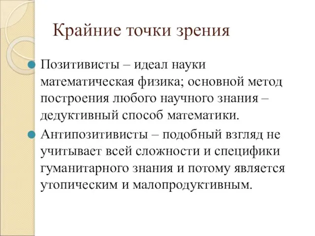 Крайние точки зрения Позитивисты – идеал науки математическая физика; основной метод