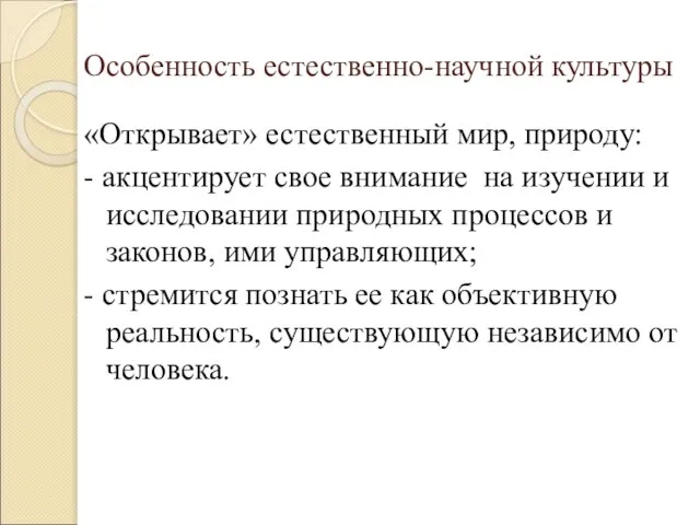 Особенность естественно-научной культуры «Открывает» естественный мир, природу: - акцентирует свое внимание