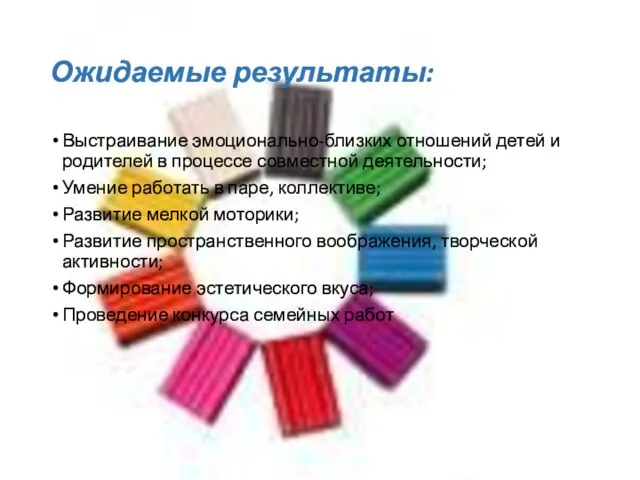 Ожидаемые результаты: Выстраивание эмоционально-близких отношений детей и родителей в процессе совместной