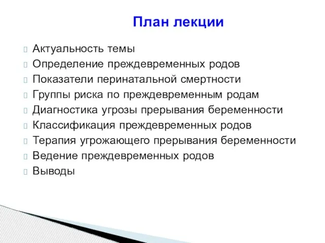 План лекции Актуальность темы Определение преждевременных родов Показатели перинатальной смертности Группы