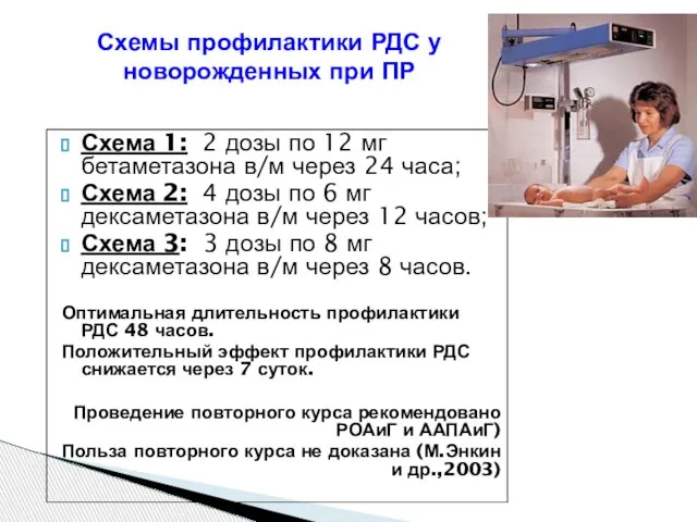 Схемы профилактики РДС у новорожденных при ПР Схема 1: 2 дозы