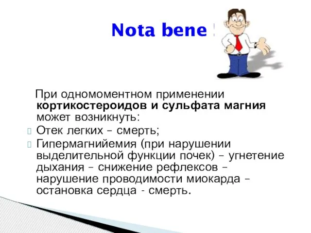 Nota bene !!! При одномоментном применении кортикостероидов и сульфата магния может