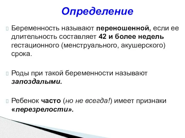 Беременность называют переношенной, если ее длительность составляет 42 и более недель