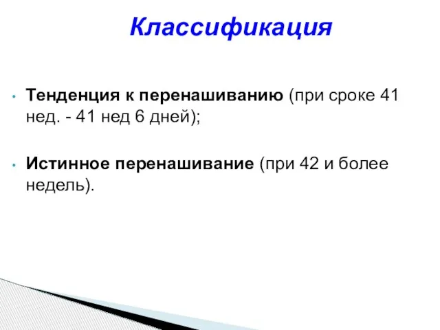 Тенденция к перенашиванию (при сроке 41 нед. - 41 нед 6