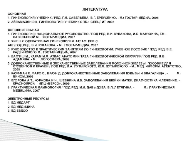 ЛИТЕРАТУРА ОСНОВНАЯ 1. ГИНЕКОЛОГИЯ: УЧЕБНИК / РЕД. Г.М. САВЕЛЬЕВА, В.Г. БРЕУСЕНКО.