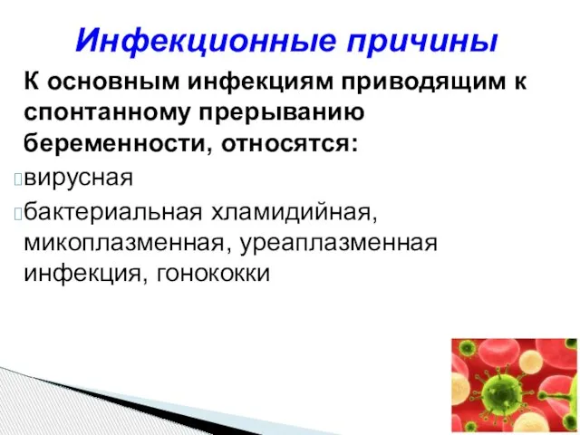 К основным инфекциям приводящим к спонтанному прерыванию беременности, относятся: вирусная бактериальная