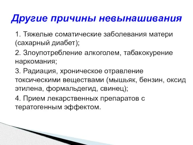 1. Тяжелые соматические заболевания матери (сахарный диабет); 2. Злоупотребление алкоголем, табакокурение