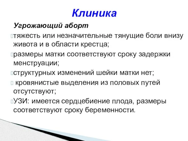 Угрожающий аборт тяжесть или незначительные тянущие боли внизу живота и в