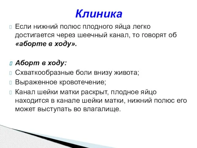 Если нижний полюс плодного яйца легко достигается через шеечный канал, то