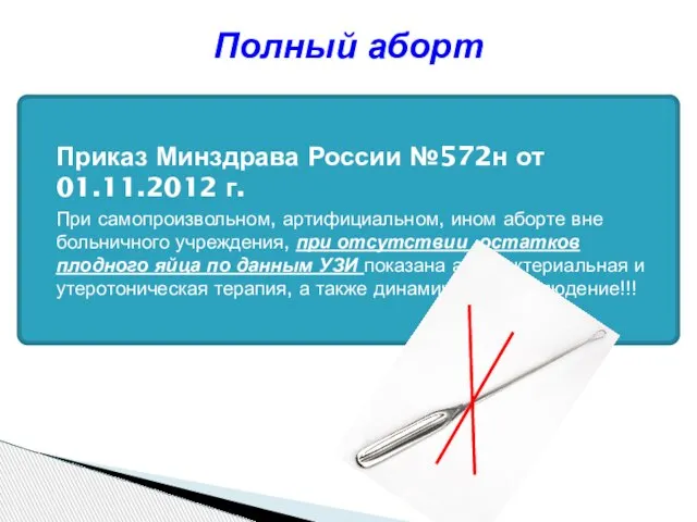 Полный аборт Приказ Минздрава России №572н от 01.11.2012 г. При самопроизвольном,