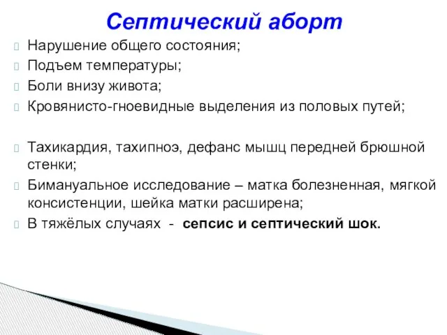 Нарушение общего состояния; Подъем температуры; Боли внизу живота; Кровянисто-гноевидные выделения из