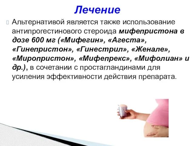 Альтернативой является также использование антипрогестинового стероида мифепристона в дозе 600 мг