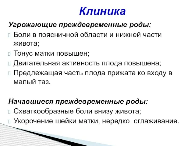 Угрожающие преждевременные роды: Боли в поясничной области и нижней части живота;