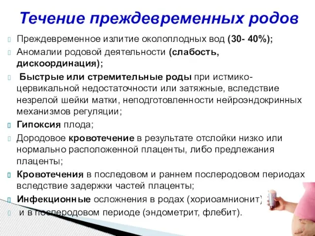 Преждевременное излитие околоплодных вод (30- 40%); Аномалии родовой деятельности (слабость, дискоординация);