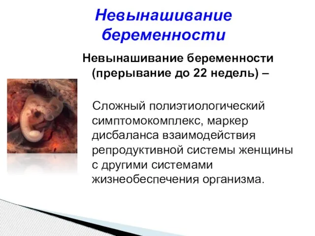 Невынашивание беременности (прерывание до 22 недель) – Сложный полиэтиологический симптомокомплекс, маркер