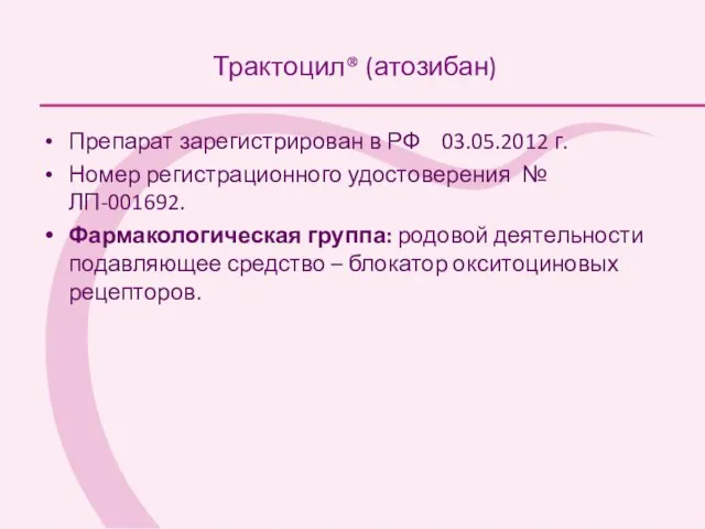 Трактоцил® (атозибан) Препарат зарегистрирован в РФ 03.05.2012 г. Номер регистрационного удостоверения