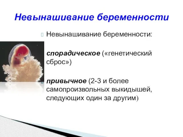 Невынашивание беременности: спорадическое («генетический сброс») привычное (2-3 и более самопроизвольных выкидышей,