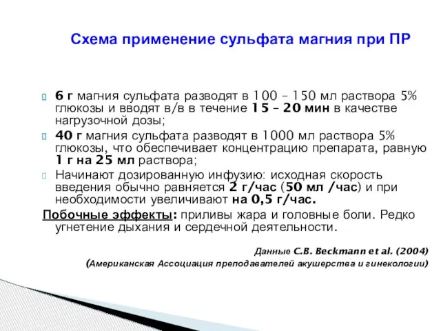 Схема применение сульфата магния при ПР 6 г магния сульфата разводят