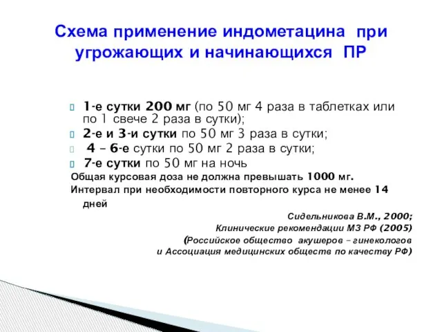 Схема применение индометацина при угрожающих и начинающихся ПР 1-е сутки 200