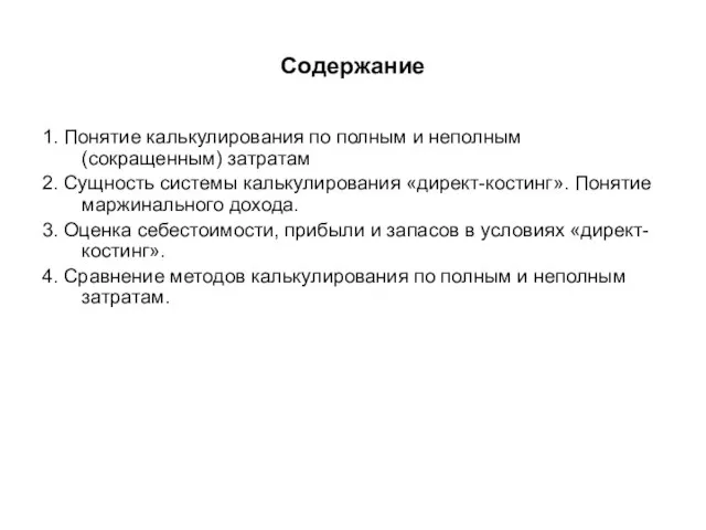 Содержание 1. Понятие калькулирования по полным и неполным (сокращенным) затратам 2.