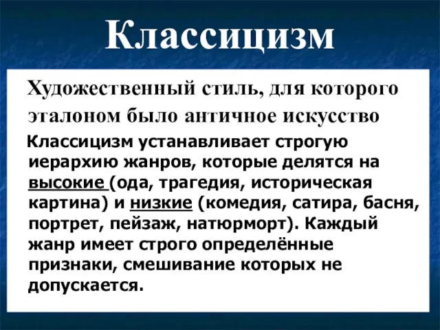 Классицизм Художественный стиль, для которого эталоном было античное искусство Классицизм устанавливает