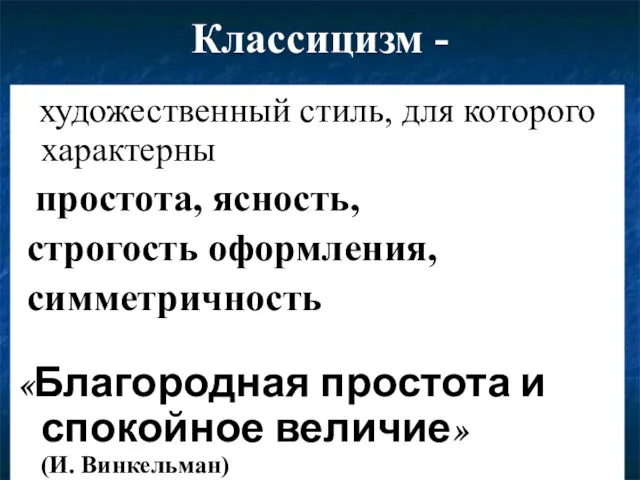 Классицизм - художественный стиль, для которого характерны простота, ясность, строгость оформления,