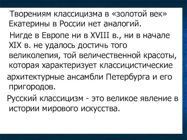 Творениям классицизма в «золотой век» Екатерины в России нет аналогий. Нигде