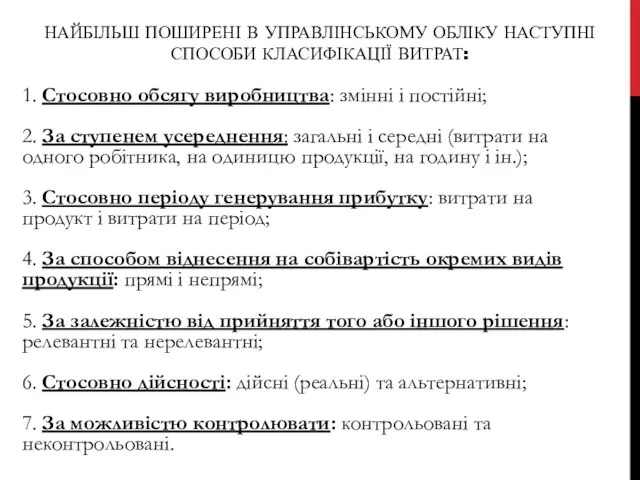 НАЙБІЛЬШ ПОШИРЕНІ В УПРАВЛІНСЬКОМУ ОБЛІКУ НАСТУПНІ СПОСОБИ КЛАСИФІКАЦІЇ ВИТРАТ: 1. Стосовно