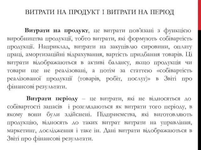 ВИТРАТИ НА ПРОДУКТ І ВИТРАТИ НА ПЕРІОД Витрати на продукт, це