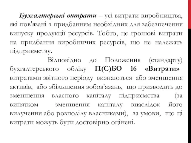 Бухгалтерські витрати – усі витрати виробництва, які пов'язані з придбанням необхідних