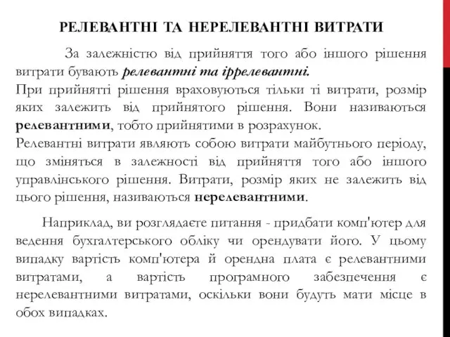 РЕЛЕВАНТНІ ТА НЕРЕЛЕВАНТНІ ВИТРАТИ За залежністю від прийняття того або іншого