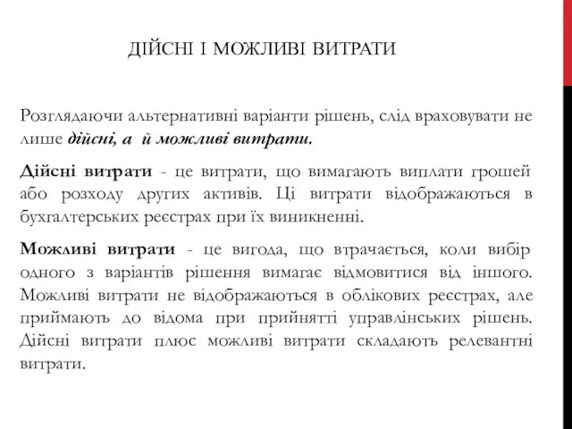 ДІЙСНІ І МОЖЛИВІ ВИТРАТИ Розглядаючи альтернативні варіанти рішень, слід враховувати не