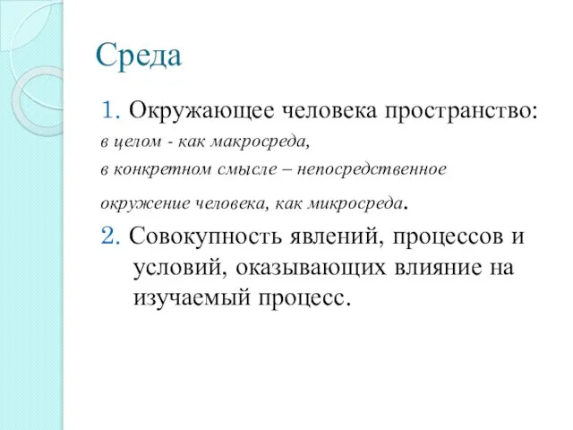 Среда 1. Окружающее человека пространство: в целом - как макросреда, в