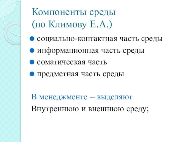 Компоненты среды (по Климову Е.А.) социально-контактная часть среды информационная часть среды