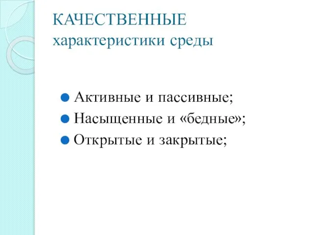 КАЧЕСТВЕННЫЕ характеристики среды Активные и пассивные; Насыщенные и «бедные»; Открытые и закрытые;