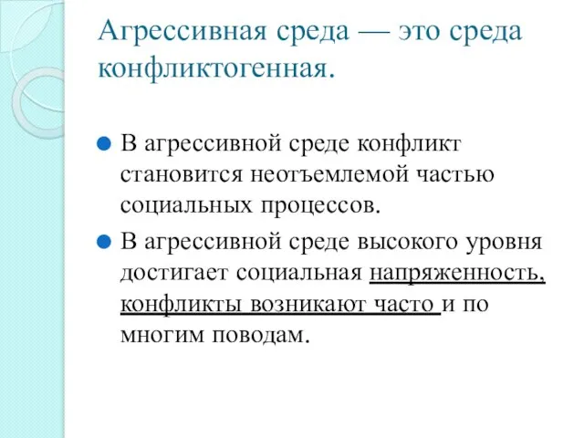 Агрессивная среда — это среда конфликтогенная. В агрессивной среде конфликт становится