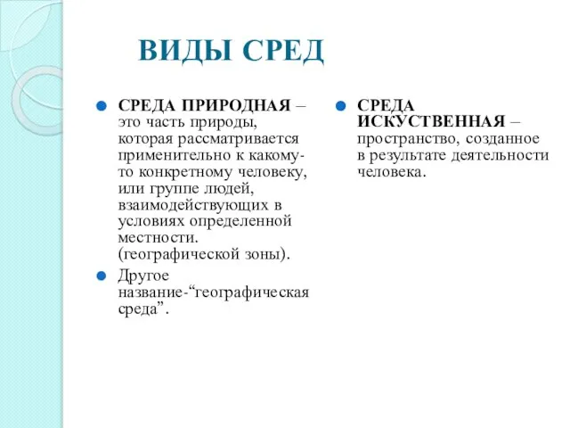 ВИДЫ СРЕД СРЕДА ПРИРОДНАЯ – это часть природы, которая рассматривается применительно