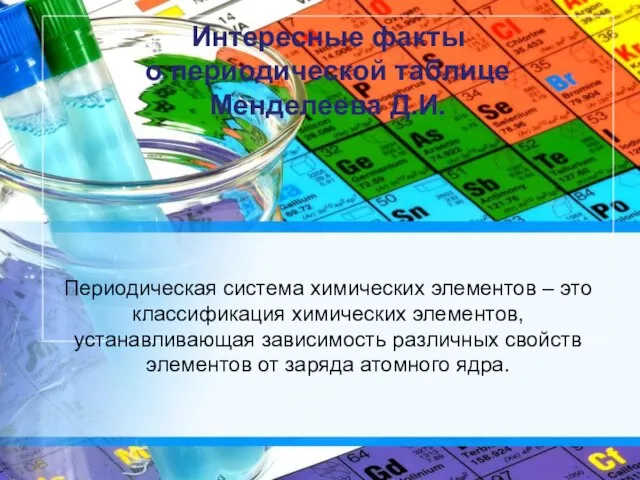 Интересные факты о периодической таблице Менделеева Д.И. Периодическая система химических элементов