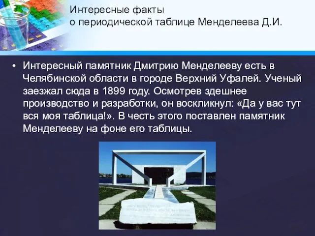 Интересный памятник Дмитрию Менделееву есть в Челябинской области в городе Верхний