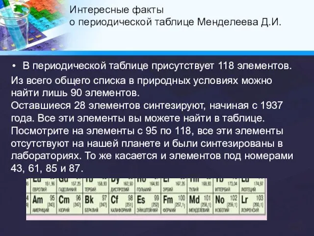 В периодической таблице присутствует 118 элементов. Из всего общего списка в