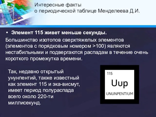 Элемент 115 живет меньше секунды. Большинство изотопов сверхтяжелых элементов (элементов с