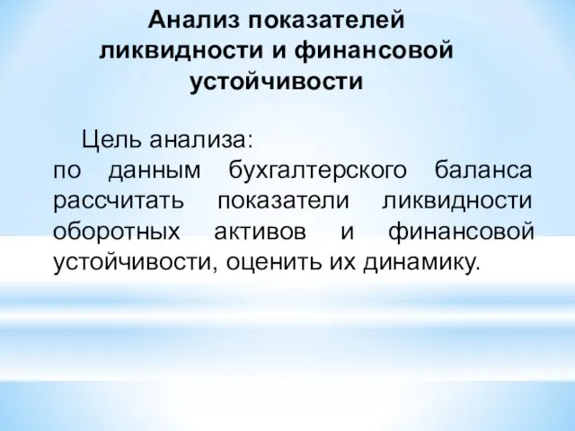 Анализ показателей ликвидности и финансовой устойчивости Цель анализа: по данным бухгалтерского