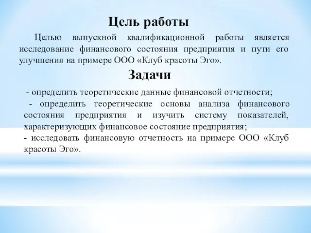 Цель работы Задачи Целью выпускной квалификационной работы является исследование финансового состояния