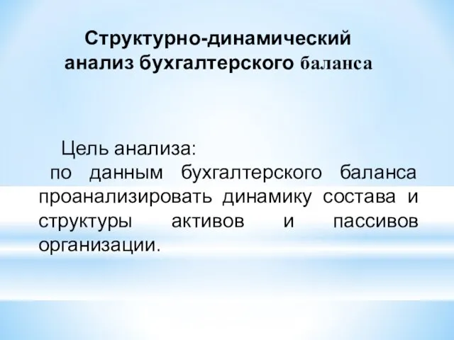 Структурно-динамический анализ бухгалтерского баланса Цель анализа: по данным бухгалтерского баланса проанализировать