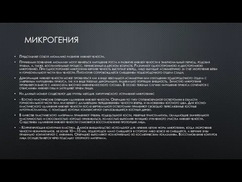 МИКРОГЕНИЯ Представляет собой аномалию развития нижней челюсти. Причинами появления аномалии могут