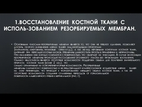 1.ВОССТАНОВЛЕНИЕ КОСТНОЙ ТКАНИ С ИСПОЛЬ-ЗОВАНИЕМ РЕЗОРБИРУЕМЫХ МЕМБРАН. Основными плюсами резорбируемых мембран