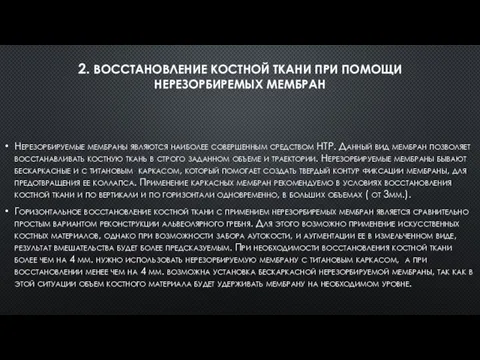 2. ВОССТАНОВЛЕНИЕ КОСТНОЙ ТКАНИ ПРИ ПОМОЩИ НЕРЕЗОРБИРЕМЫХ МЕМБРАН Нерезорбируемые мембраны являются